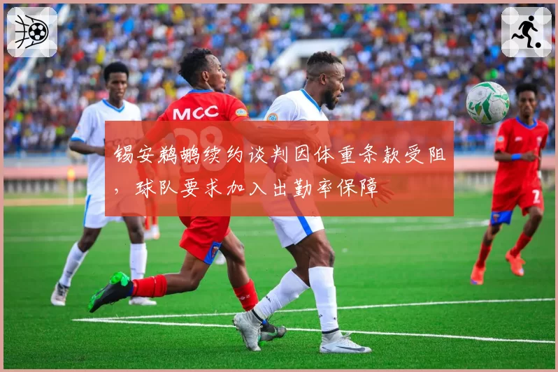 锡安鹈鹕续约谈判因体重条款受阻,球队要求加入出勤率保障
