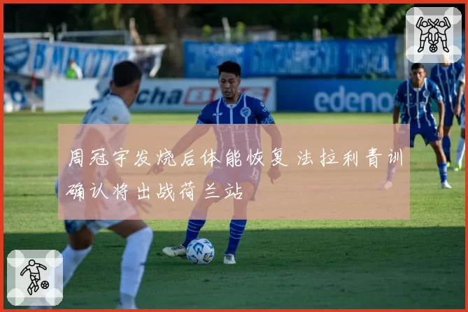 周冠宇发烧后体能恢复 法拉利青训确认将出战荷兰站