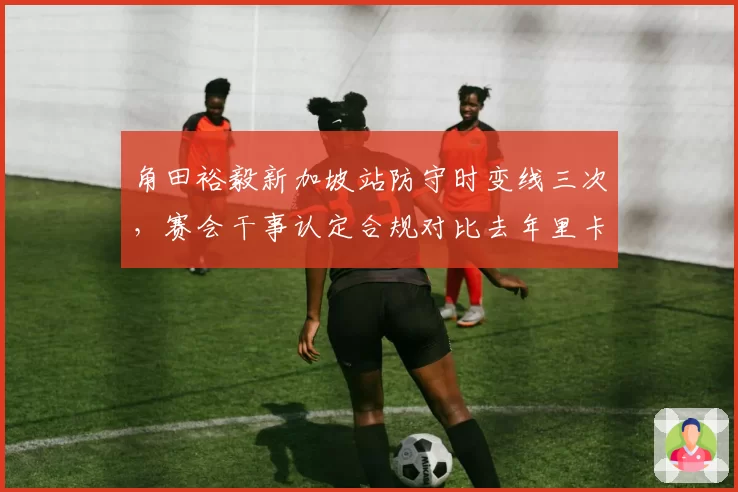 角田裕毅新加坡站防守时变线三次,赛会干事认定合规对比去年里卡多同行为被罚