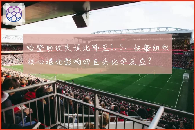 哈登助攻失误比降至1.5，快船组织核心退化影响四巨头化学反应？