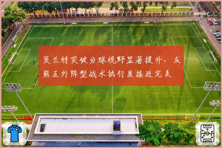 莫兰特突破分球视野显著提升，灰熊五外阵型战术执行度接近完美