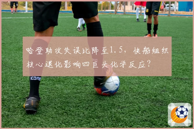 哈登助攻失误比降至1.5,快船组织核心退化影响四巨头化学反应?
