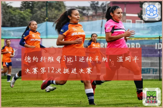 德约科维奇3比1逆转辛纳,温网半决赛第12次挺进决赛