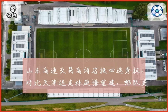山东高速交易高诗岩换回选秀权，对比天津送走林庭谦重建，哪队更明智？