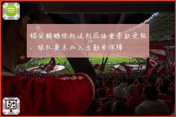 锡安鹈鹕续约谈判因体重条款受阻，球队要求加入出勤率保障