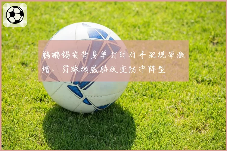 鹈鹕锡安背身单打时对手犯规率激增，罚球线威胁改变防守阵型