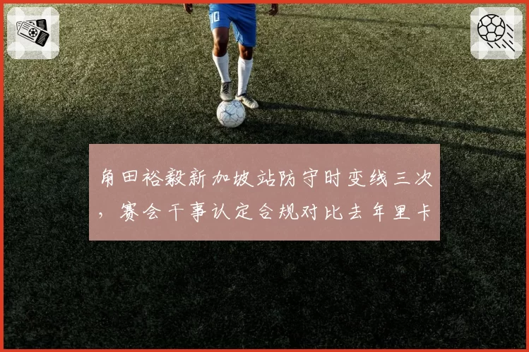 角田裕毅新加坡站防守时变线三次，赛会干事认定合规对比去年里卡多同行为被罚