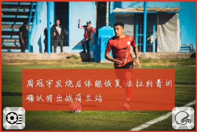 周冠宇发烧后体能恢复 法拉利青训确认将出战荷兰站