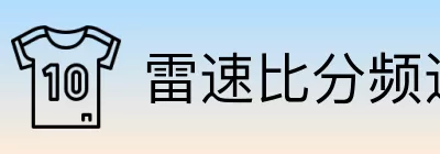 雷速比分频道 logo